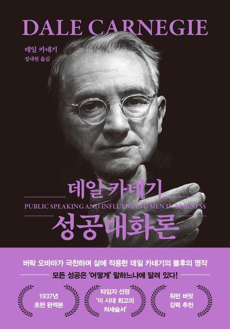 데일 카네기 성공대화론(문고판, 무선 에디션)