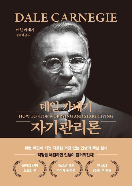 데일 카네기 자기관리론(문고판 금장 에디션)