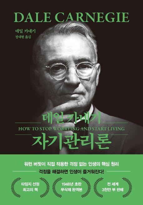 데일 카네기 자기관리론(문고판, 무선 에디션)