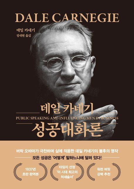 데일 카네기 성공대화론(문고판, 금장 에디션)
