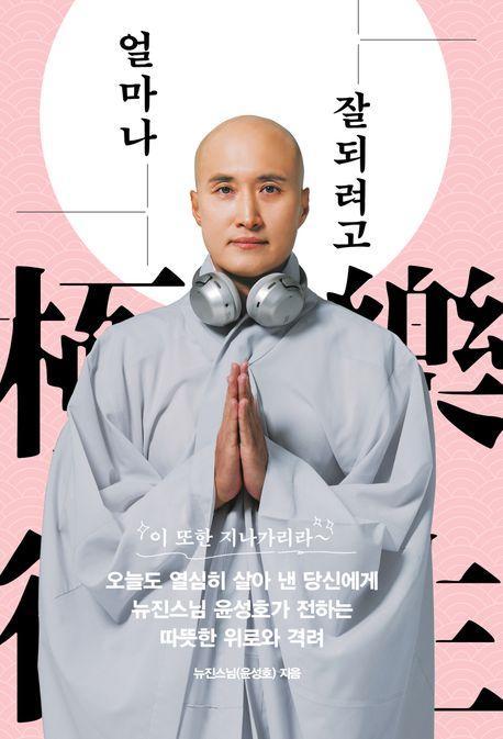 얼마나 잘되려고: 고통을 이겨 내면 극락왕생