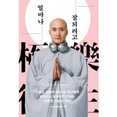 얼마나 잘되려고: 고통을 이겨 내면 극락왕생
