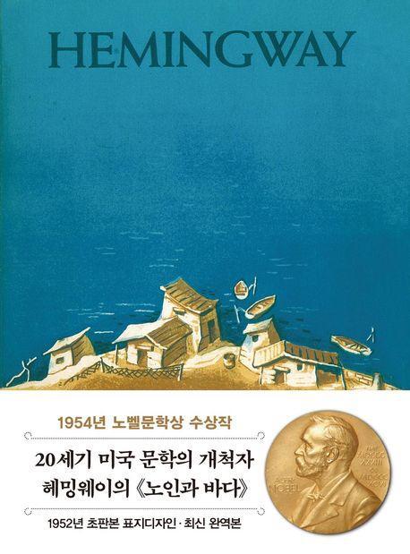 노인과 바다 미니북(1952년 오리지널 초판본 표지디자인)