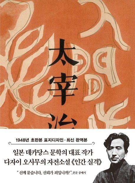 인간 실격 미니북(1948년 오리지널 초판본 표지디자인)