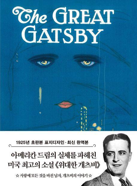 위대한 개츠비 미니북(1925년 오리지널 초판본 표지디자인)
