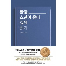 한강, 소년이 온다 깊게 읽기