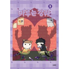 마루는 강쥐 5