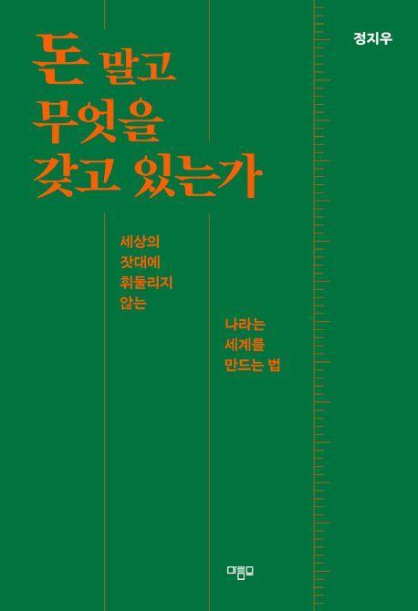돈 말고 무엇을 갖고 있는가(큰글자도서)