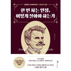 한 번 사는 인생, 어떻게 살아야 하는가