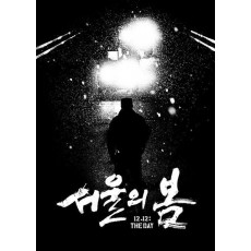 서울의 봄 각본집
