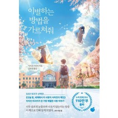 이별하는 방법을 가르쳐줘