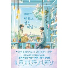 말하고 싶은 비밀 Vol. 3
