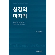 성경의 마지막