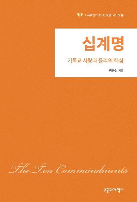 십계명