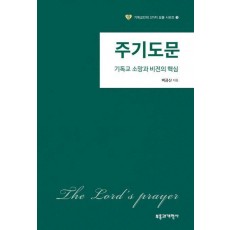 주기도문