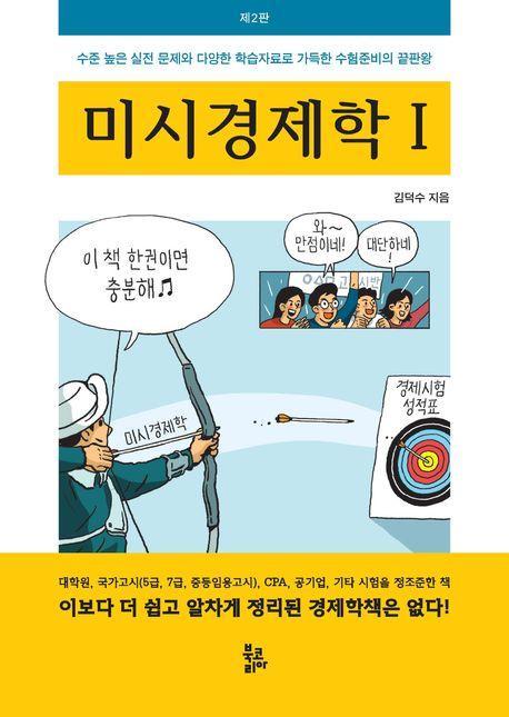 미시경제학 1