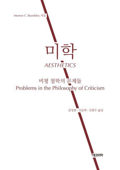 미학: 비평 철학의 문제들