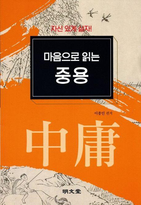 마음으로 읽는 중용