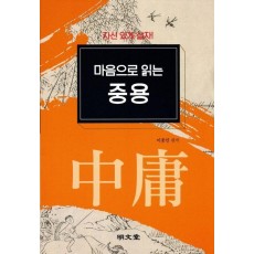 마음으로 읽는 중용