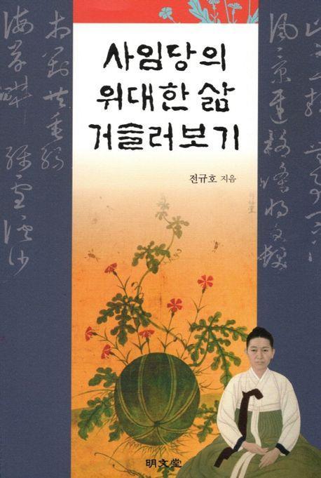 사임당의 위대한 삶 거술러보기