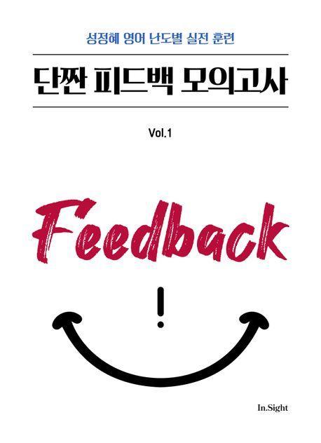 2025 성정혜 영어 단짠 피드백 모의고사 Vol.1