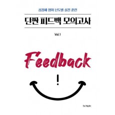 2025 성정혜 영어 단짠 피드백 모의고사 Vol.1