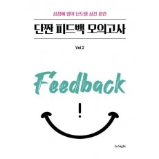 2025 성정혜 영어 단짠 피드백 모의고사 vol.2