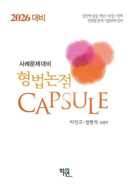 2026 형법논점 Capsule