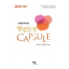 2026 형법논점 Capsule
