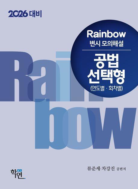 2026 대비 Rainbow 변시 모의해설 공법 선택형(연도별ㆍ회차별)