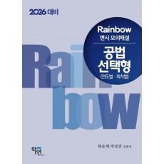 2026 대비 Rainbow 변시 모의해설 공법 선택형(연도별ㆍ회차별)