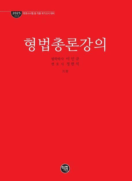 2025 형법총론강의