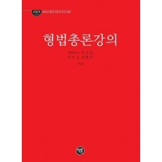 2025 형법총론강의