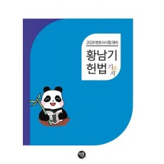 2026 변호사시험대비 황남기 헌법 기본서