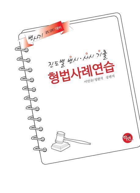 2026 변사기 진도별 변시·사시 기출 형법사례연습
