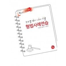 2026 변사기 진도별 변시·사시 기출 형법사례연습