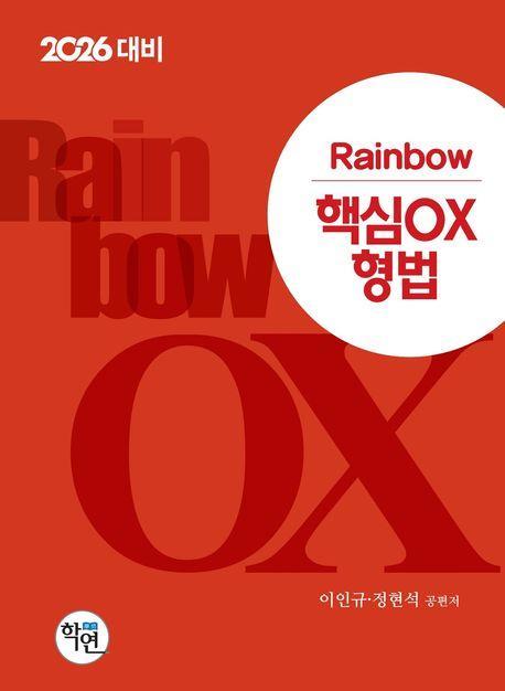 2026 Rainbow 핵심 OX 형법