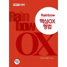 2026 Rainbow 핵심 OX 형법