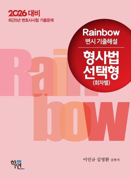2026 Rainbow 변시 기출해설 형사법 선택형(회차별)
