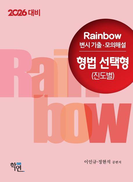 2026 Rainbow 변시 기출·모의해설 형법 선택형(진도별)