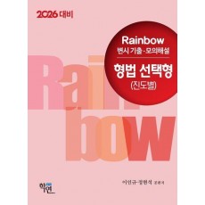 2026 Rainbow 변시 기출·모의해설 형법 선택형(진도별)