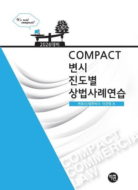 2026 COMPACT 변시 진도별 상법사례연습