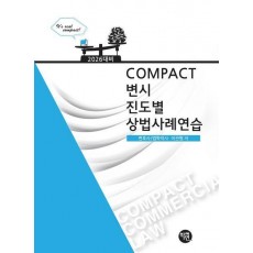 2026 COMPACT 변시 진도별 상법사례연습