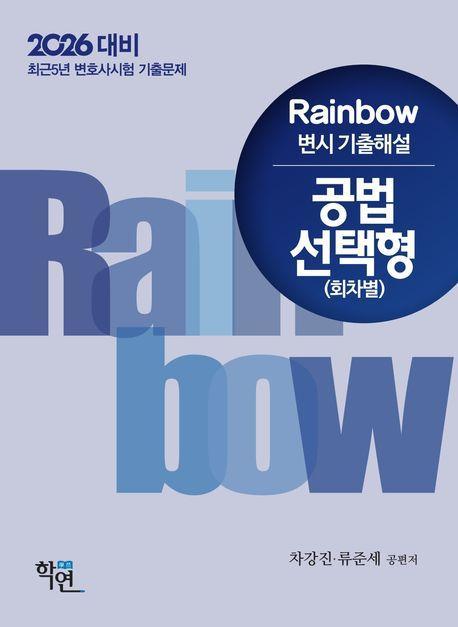 2026 Rainbow 변시 기출해설 공법 선택형: 회차별
