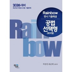 2026 Rainbow 변시 기출해설 공법 선택형: 회차별