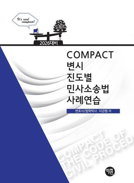 2026 COMPACT 변시 진도별 민사소송법 사례연습