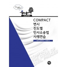 2026 COMPACT 변시 진도별 민사소송법 사례연습