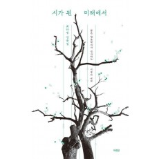 시가 된 미래에서