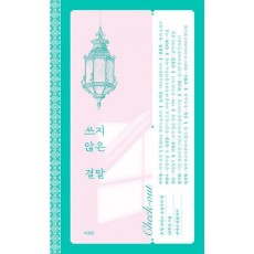 쓰지 않은 결말