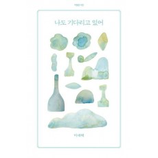 나도 기다리고 있어